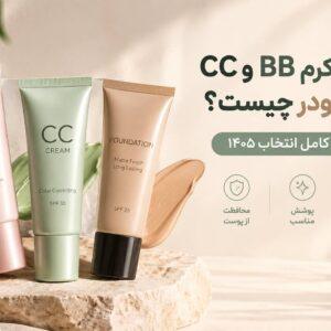 تفاوت کرم BB و CC و کرم پودر چیست؟