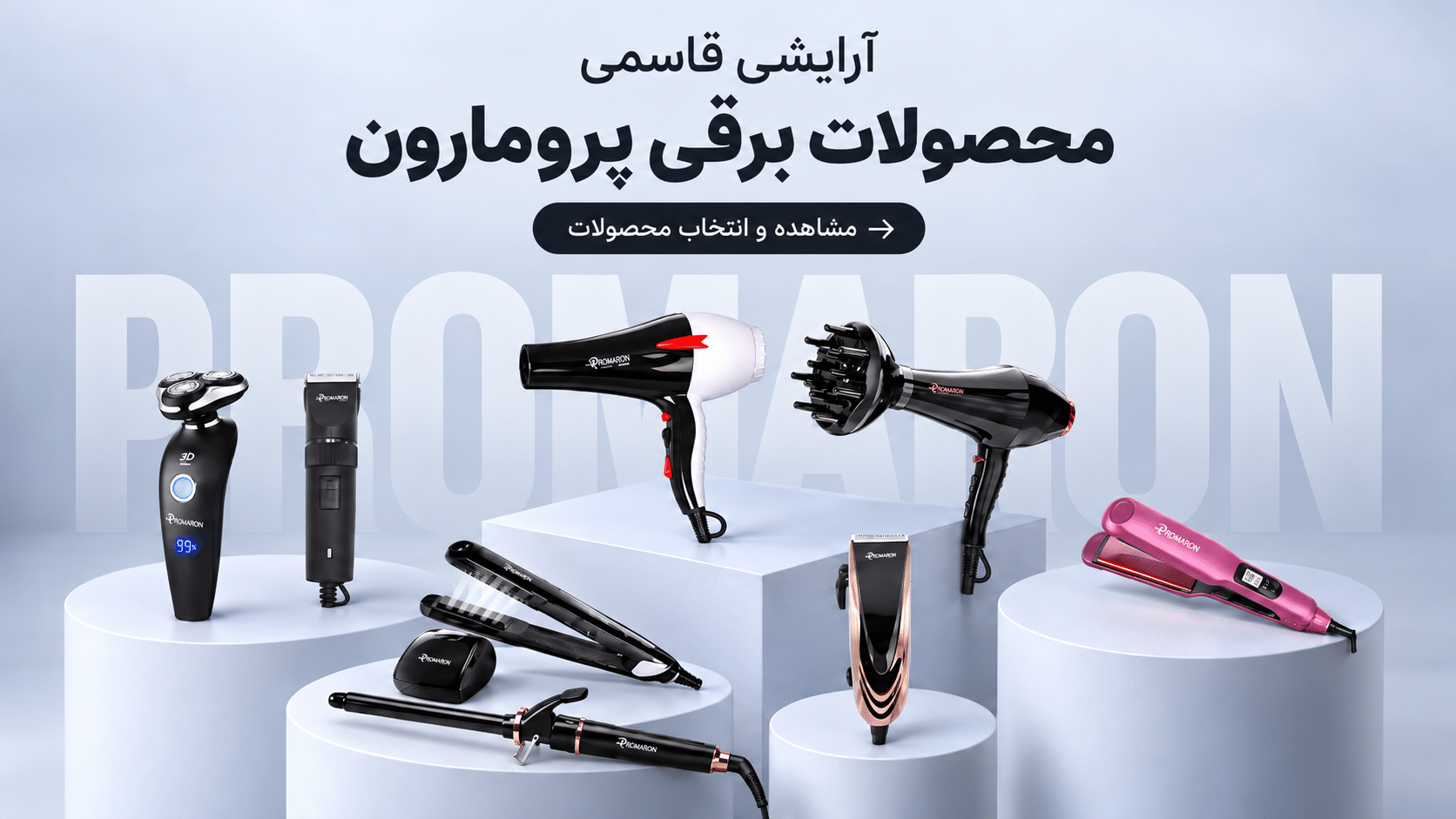 محصولات برقی پرومارون
